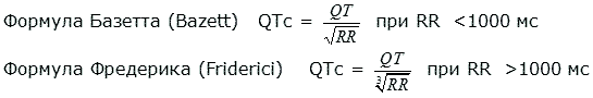Расчет корригированного QT – Формула Базетта (Bazett’s formula) – QTc