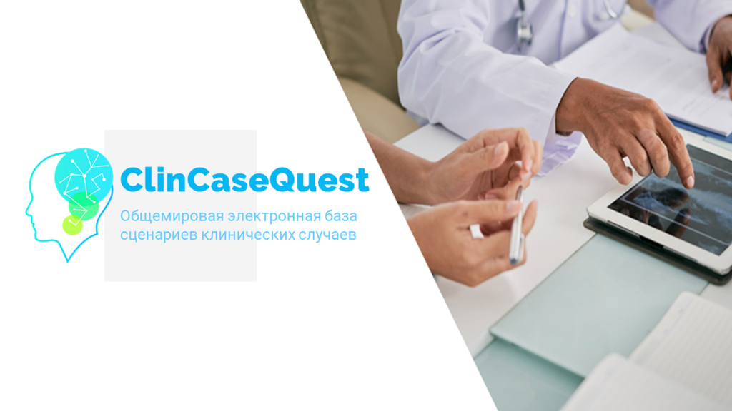 Общемировая электронная база сценариев клинических случаев "ClinCaseQuest" КлинКейсКвест